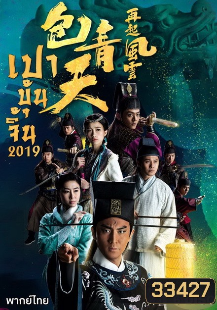 เปาบุ้นจิ้น 2019 Justic Bao 2019 ( EP 1-30 End ) TVB