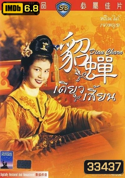 เตียวเสี้ยน Diau Charn 1958 ( Shaw Brothers )