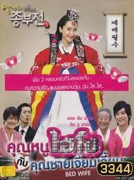 Bed Wife คุณหนูไฮโซกับคุณชายเจี๋ยมเจี้ยม