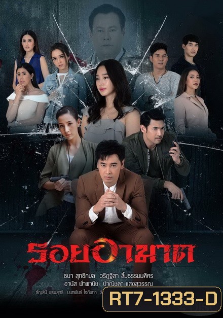 รอยอาฆาต ( ตอนที่ 1-14 จบ )