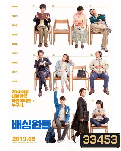 Juror 8 (2019) 8 คนพิพากษา