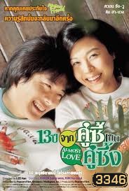 Almost Love (2006) 13 ปี จากคู่ซี้เป็นคู่ซึ้ง