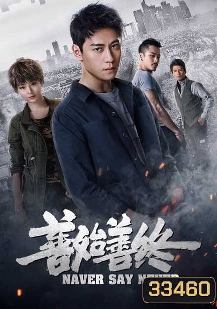 Never Say Never 2019 ( 42 ตอนจบ )