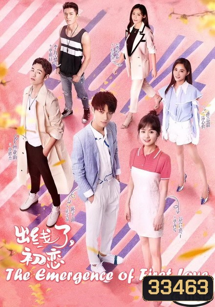 The Emergence of First Love อุบัติรักของฉันและนาย ( 30 ตอนจบ )