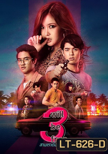 3 Will Be Free สามเราต้องรอด (GMMTV) EP.1-10 จบ
