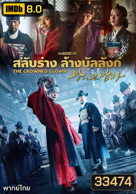 The Crowned Clown สลับร่าง ล้างบังลังก์ ( 16 ตอนจบ )