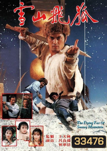 จิ้งจอกภูเขาหิมะ The Flying Fox Of Snowy Mountain 1985 ( 40 ตอนจบ )