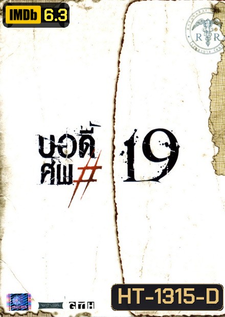 Body (2007) บอดี้ ศพ 19