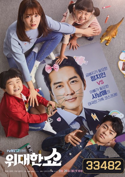 The Great Show ชีวิตพลิกล็อกของ ส.ส.ตกอับ ( Ep.1-16/End )