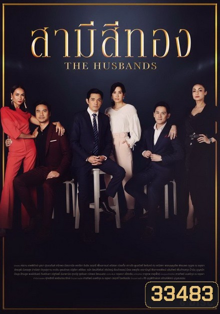 สามีสีทอง ( ตอนที่ 1-28 จบ )