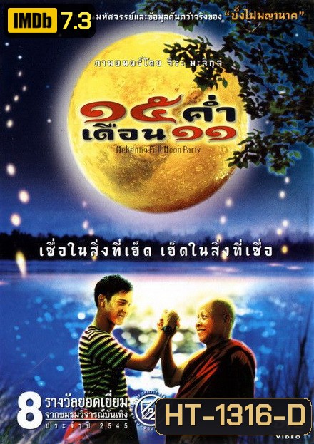 15 ค่ำ เดือน 11 (2002)