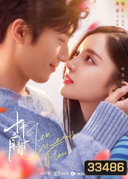 Ten Years Late (2019) สิบปีไม่สายที่จะรักกัน {39 ตอน}