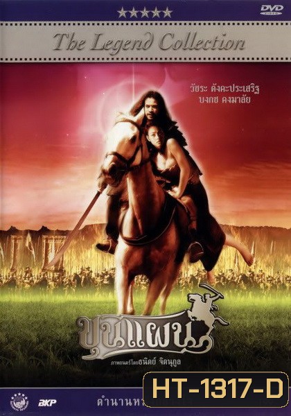 ขุนแผน ( 2002 )