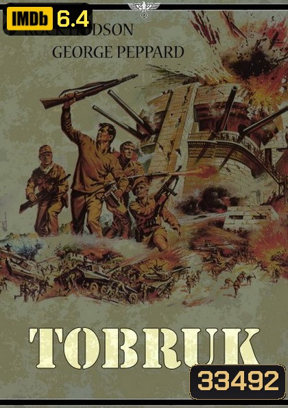 TOBRUK (1967) ป้อมปืนโทบรุ๊ค