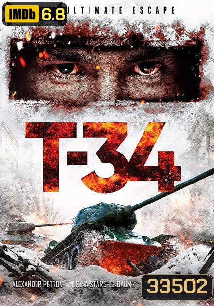 T-34 [2018] ยักษ์เหล็กประจัญบาน