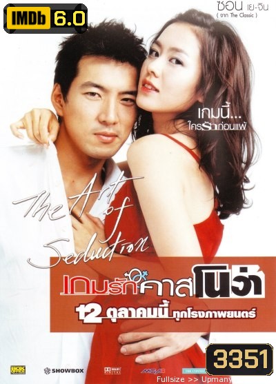 The Art of Seduction เกมรักคาสโนว่า