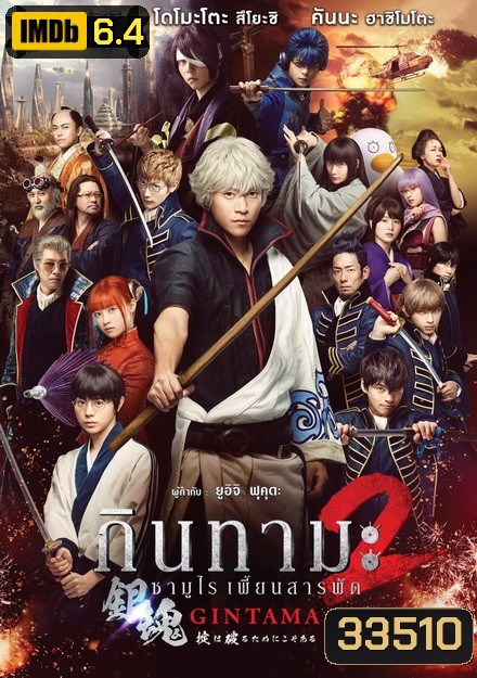 Gintama 2 กินทามะ ซามูไรเพี้ยนสารพัด 2