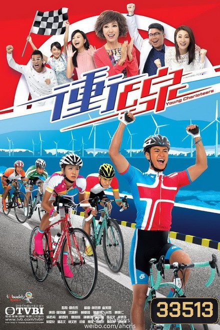 พิสูจน์รักสาวนักปั่น Young Charioteers [ TVB 2015 ]