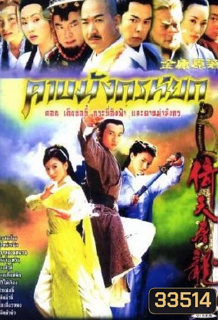 ดาบมังกรหยก (2003) ตอน กระบี่อิงฟ้า ดาบฆ่ามังกร (1-20 ตอนจบ)