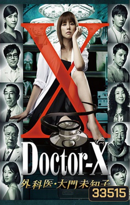 Doctor X Season 1 หมอซ่าส์พันธุ์เอ็กซ์ ปี 1 (ตอนที่ 1- 8จบ)