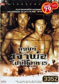 SILMIDO เกณฑ์เจ้าพ่อไปเป็นทหาร