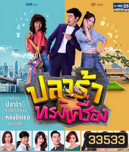 ปลาร้าทรงเครื่อง ( ตอนที่ 1-20 จบ )