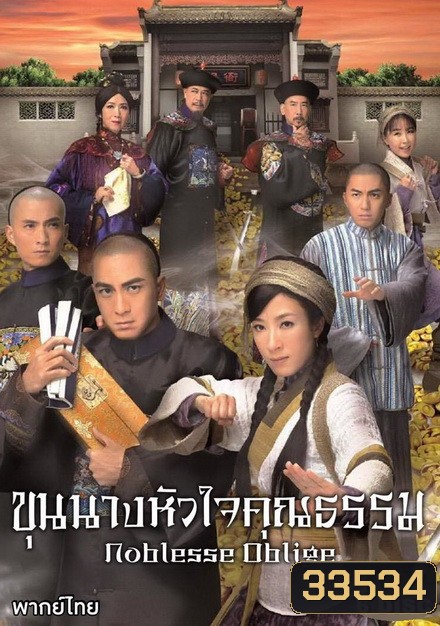 Noblesse Oblige นายอำเภอจอมกะล่อน , ขุนนางหัวใจคุณธรรม ( 21 ตอนจบ ) TVB 2015