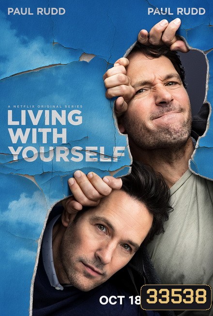 Living With Yourself Season 1 ชีวิตติดเซลฟ์