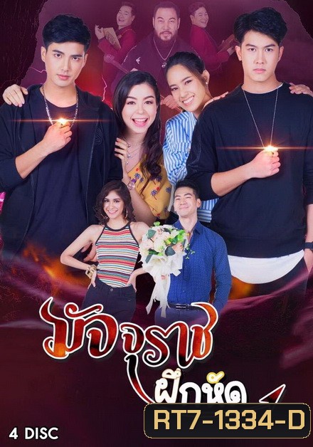 มัจจุราชฝึกหัด ( EP.1-18 จบ )