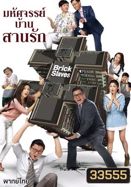 มหัศจรรย์บ้านสานรัก Brick Slaves 2015