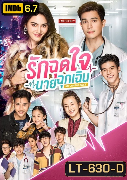 รักฉุดใจนายฉุกเฉิน My Ambulance ( 16 ตอนจบ )