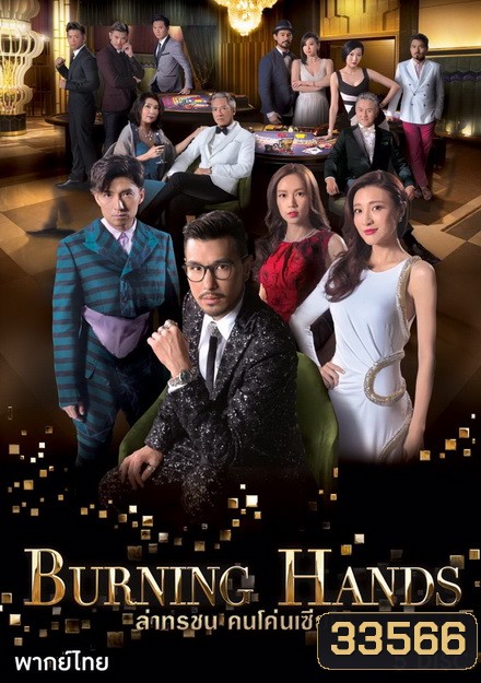Burning hands ล่าทรชน คนโค่นเซียน TVB ( 28 ตอนจบ )