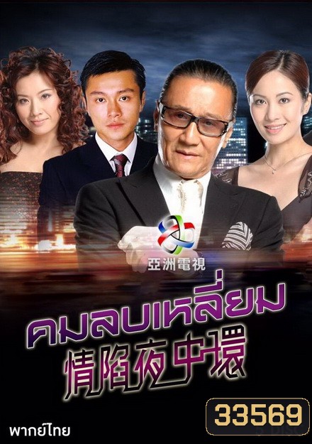 Central Affairs I คมลบเหลี่ยม (30 ตอนจบ)