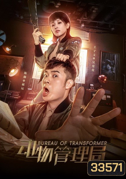 Bureau of Transformer 2019 ( ตอนที่ 1-24 จบ )