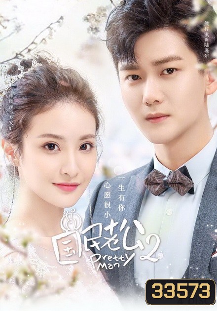 Pretty Man 2 (2019) ลุ้นรักสามีระดับชาติ ภาค2 ( ตอนที่ 1-26 จบ )