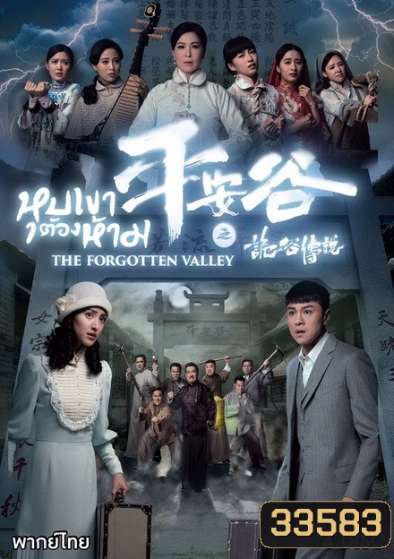 The Forgotten Valley หุบเขาต้องห้าม ( 20 ตอนจบ )