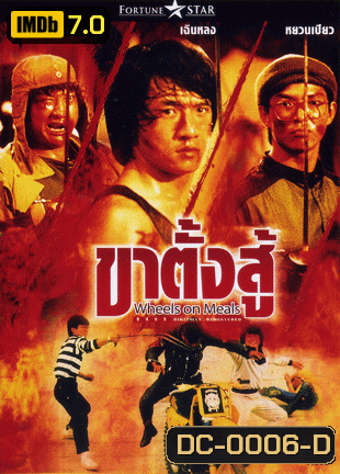 Wheels On Meals ขาตั้งสู้