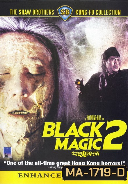 Black Magic, Part II คาถา ภาค 2 勾 魂 降 頭 (1976) Shaw Brothers