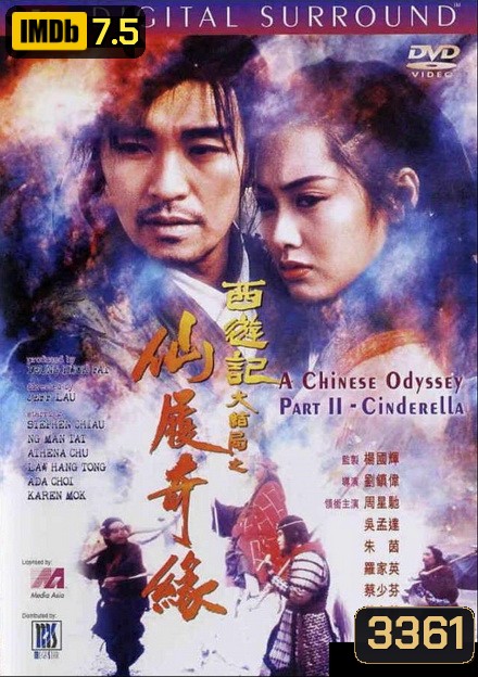 Chinese Odyssey ไซอิ๋วกี่ เดี๋ยวลิงเดี๋ยวคน