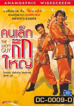 The Lucky Guy คนเล็กใหญ่เก๊กโลก