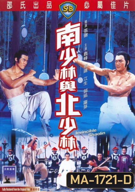 Invincible Shaolin (1978) 6 พญายมจอมโหด ( Shaw Brothers )