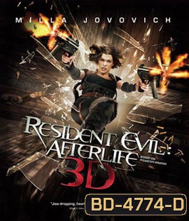Resident Evil: Afterlife (2010) ผีชีวะ 4 สงครามแตกพันธุ์ไวรัส 3D
