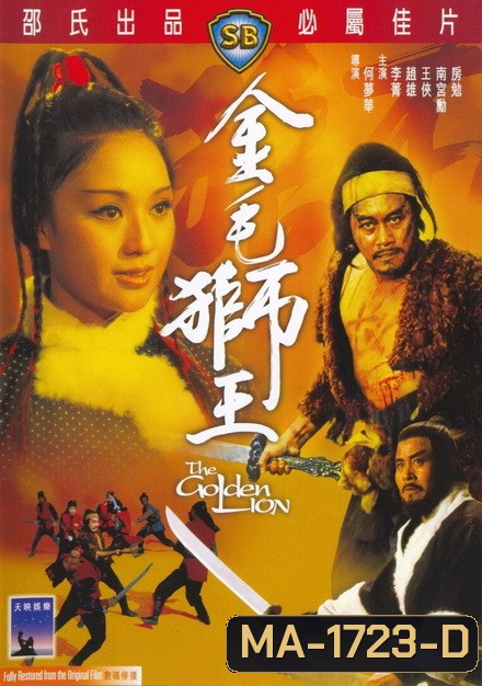 The Golden Lion 1973 สิงโตคะนอง ( Shaw Brothers )