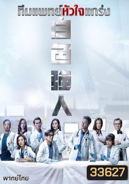 Big White Duel (2019) ทีมแพทย์หัวใจแกร่ง ( EP 1-25 End ) TVB