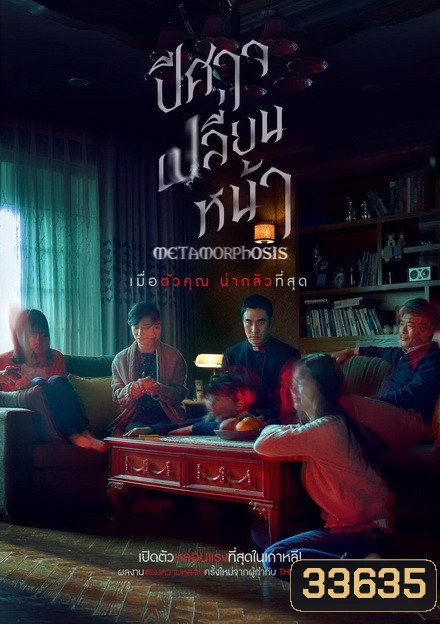 Metamorphosis ปีศาจเปลี่ยนหน้า