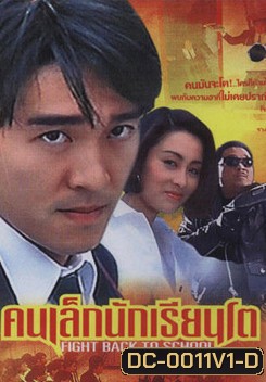 Fight Back To School Trilogy คนเล็กนักเรียนโต