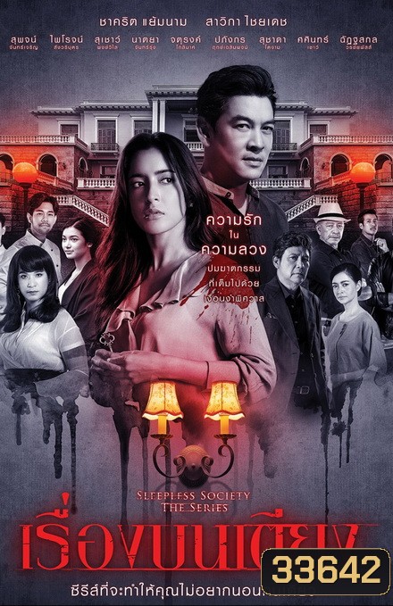 เรื่องบนเตียง Sleepless Society ( ตอนที่ 1-13 จบ )