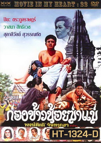 ก่องข้าวน้อยฆ่าแม่ 2523