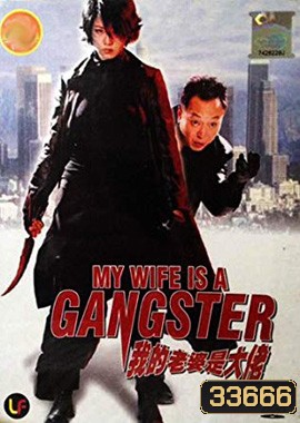 My Wife Is a Gangster (2001) ขอโทษครับ เมียผมเป็นยากูซ่า