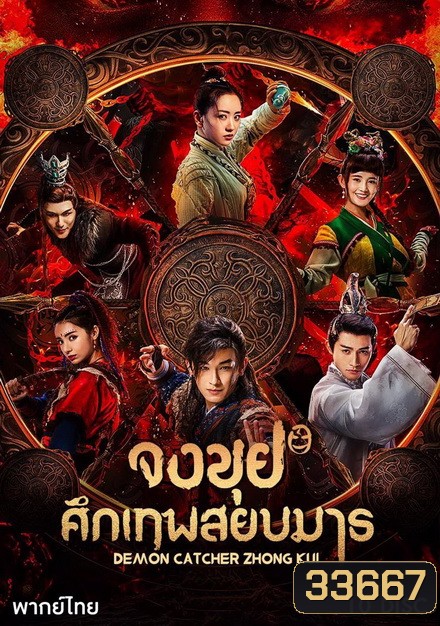 Demon Catcher Zhong Kui จงขุย ศึกเทพสยบมาร ( ตอนที่ 1-55 จบ )